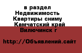  в раздел : Недвижимость » Квартиры сниму . Камчатский край,Вилючинск г.